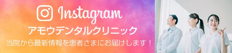 アモウデンタルクリニック_Instagram