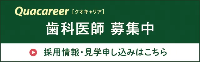 歯科医師 募集中